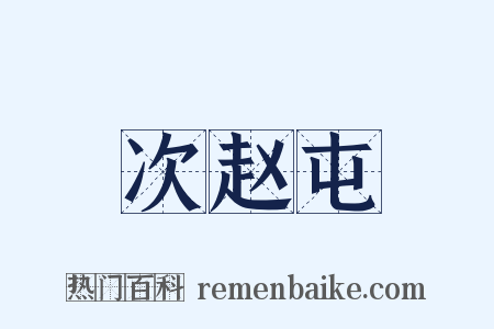 次赵屯是什么意思的图片